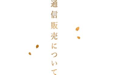 通信販売について