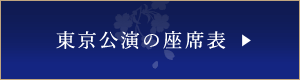 東京公演の座席表