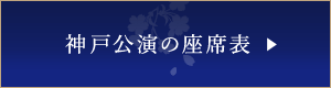 神戸公演の座席表