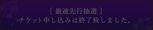 [最速先行抽選]チケット申し込みはこちら