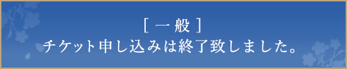 [一般]チケット申し込みはこちら