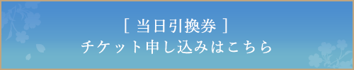 [一般]チケット申し込みはこちら