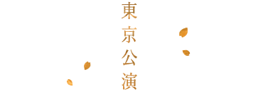 東京公演