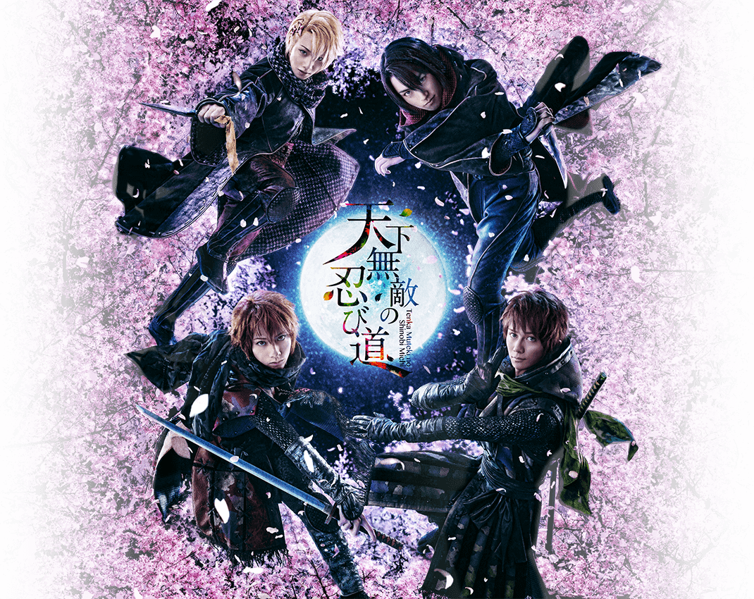 天下無敵の忍び道