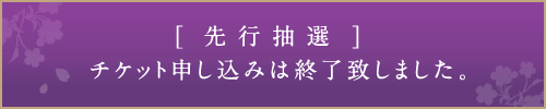 チケット申し込みは終了致しました。