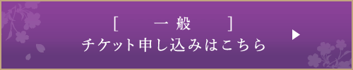 チケット申し込みはこちら